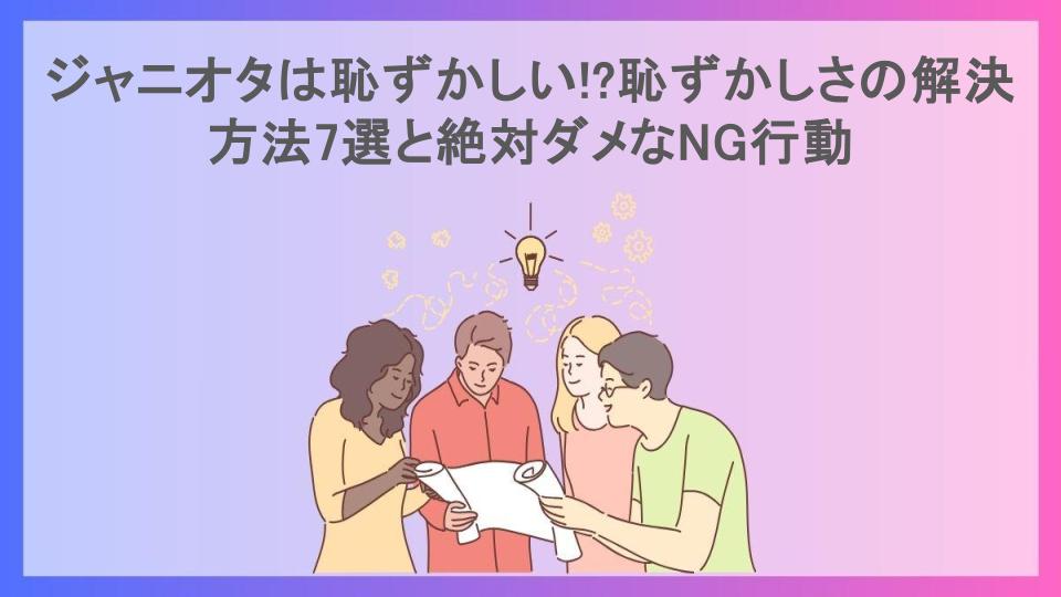 ジャニオタは恥ずかしい!?恥ずかしさの解決方法7選と絶対ダメなNG行動